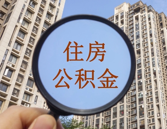 嘉兴住房公积金为什么封存（公积金为啥是封存）